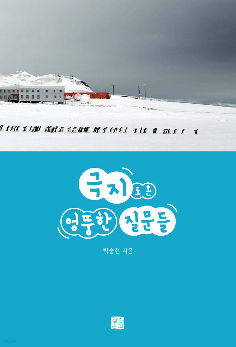 극지로 온 엉뚱한 질문들