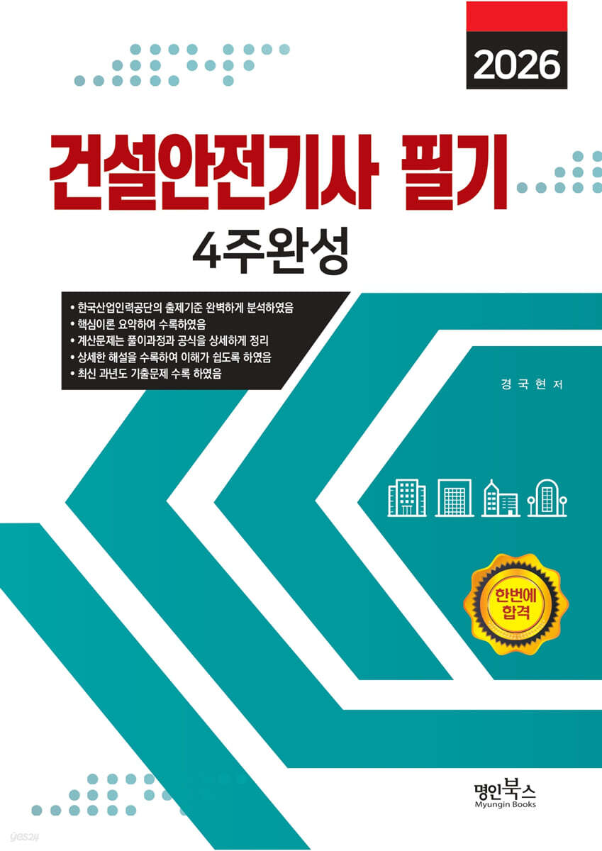 2026 건설안전기사필기 4주완성