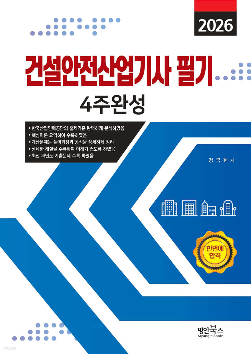 2026 건설안전산업기사필기 4주완성