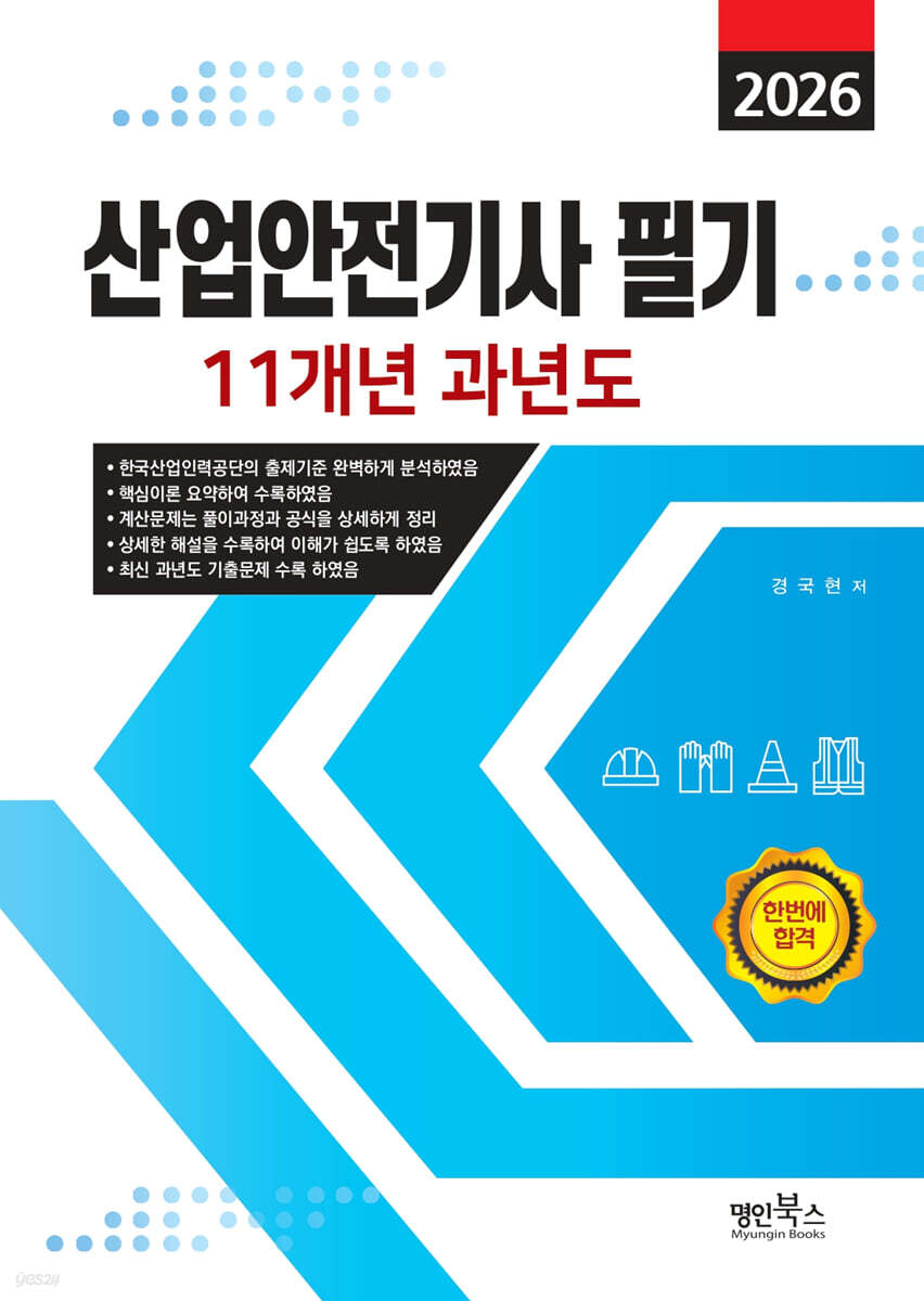 2026 산업안전기사필기 11개년 과년도