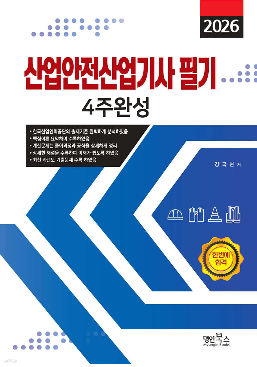 2026 산업안전산업기사필기 4주완성