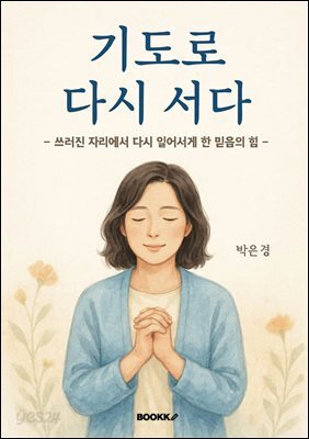 기도로 다시 서다