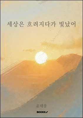 세상은 흐려지다가 빛났어