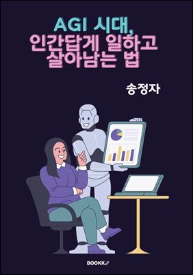 AGI 시대, 인간답게 일하고 살아남는 법