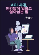 AGI 시대, 인간답게 일하고 살아남는 법