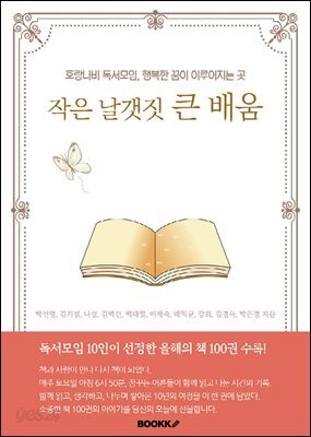 작은 날갯짓 큰 배움