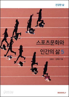 스포츠문화와 인간의 삶 5