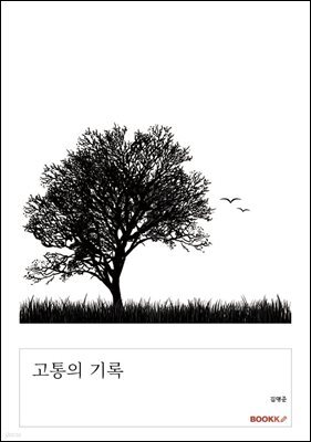 고통의 기록