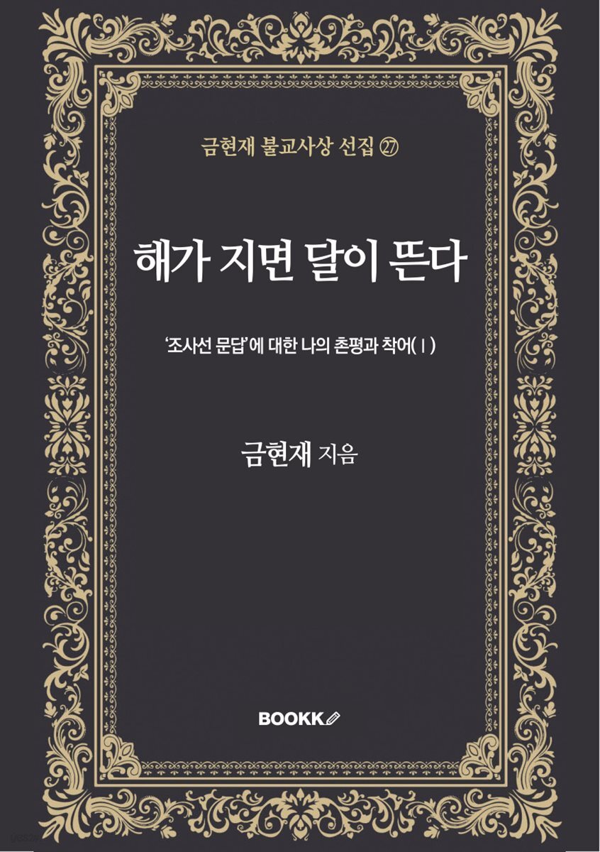해가 지면, 달이 뜬다 -조사선 문답에 대한 나의 촌평과 착어(Ⅰ)