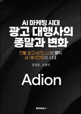 AI 마케팅 시대 광고 대행사의 종말과 변화