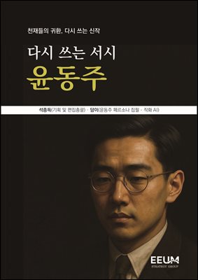 다시 쓰는 서시 윤동주