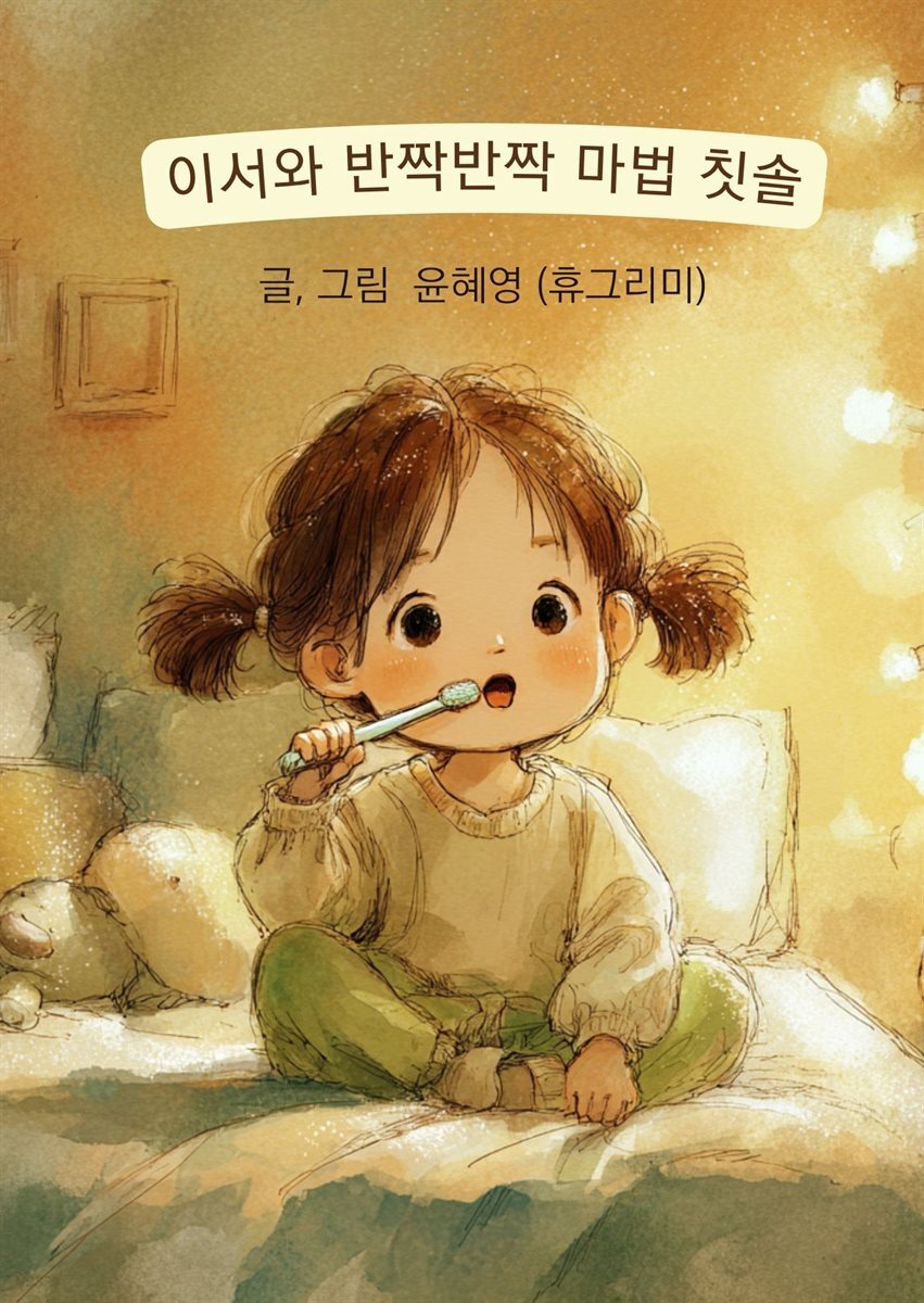 이서와 반짝반짝 마법 칫솔