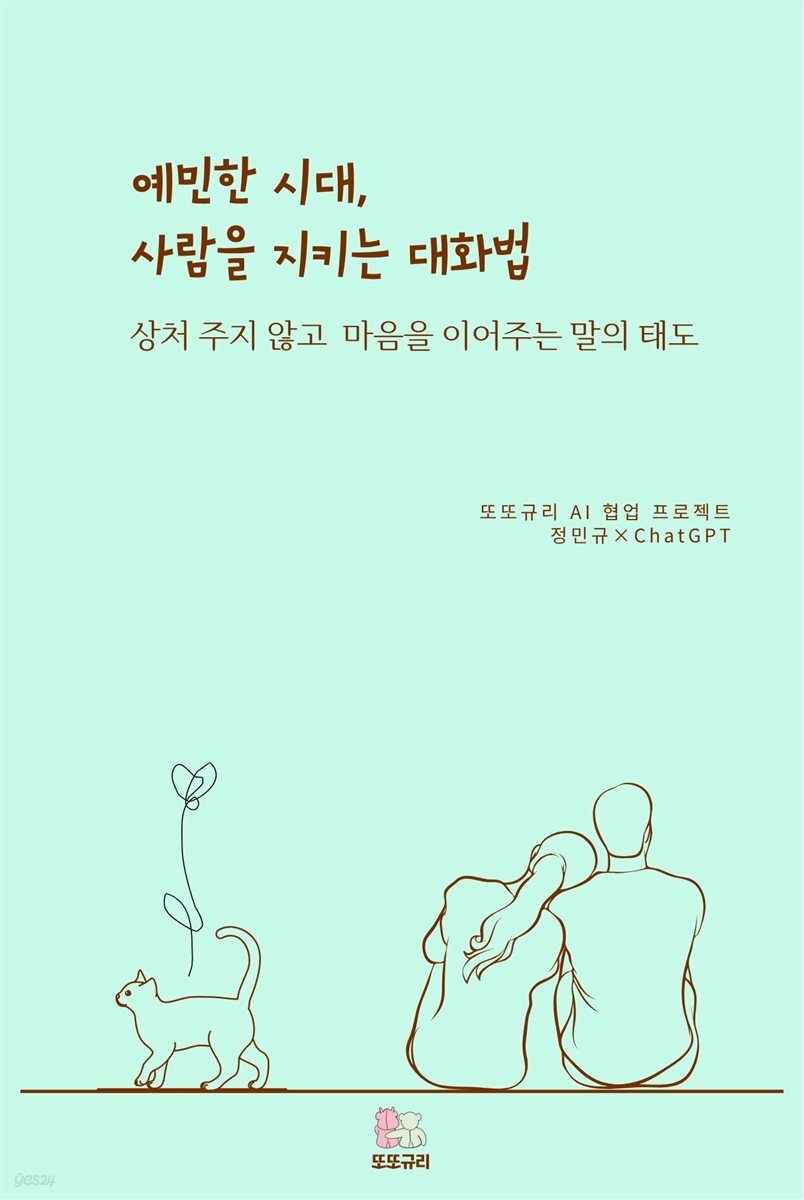 예민한 시대, 사람을 지키는 대화법
