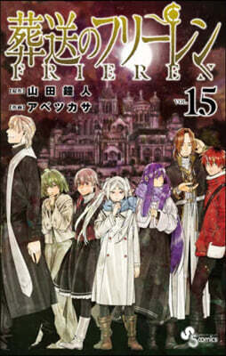 葬送のフリ-レン 15