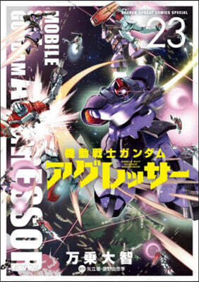 機動戰士ガンダム アグレッサ-  23