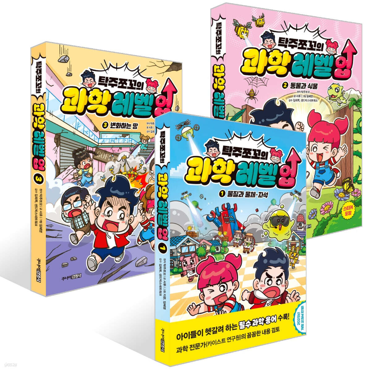 탁주쪼꼬 과학 레벨 업 1~3권 세트