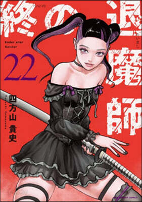 終の退魔師 エンダ-ガイスタ-  22