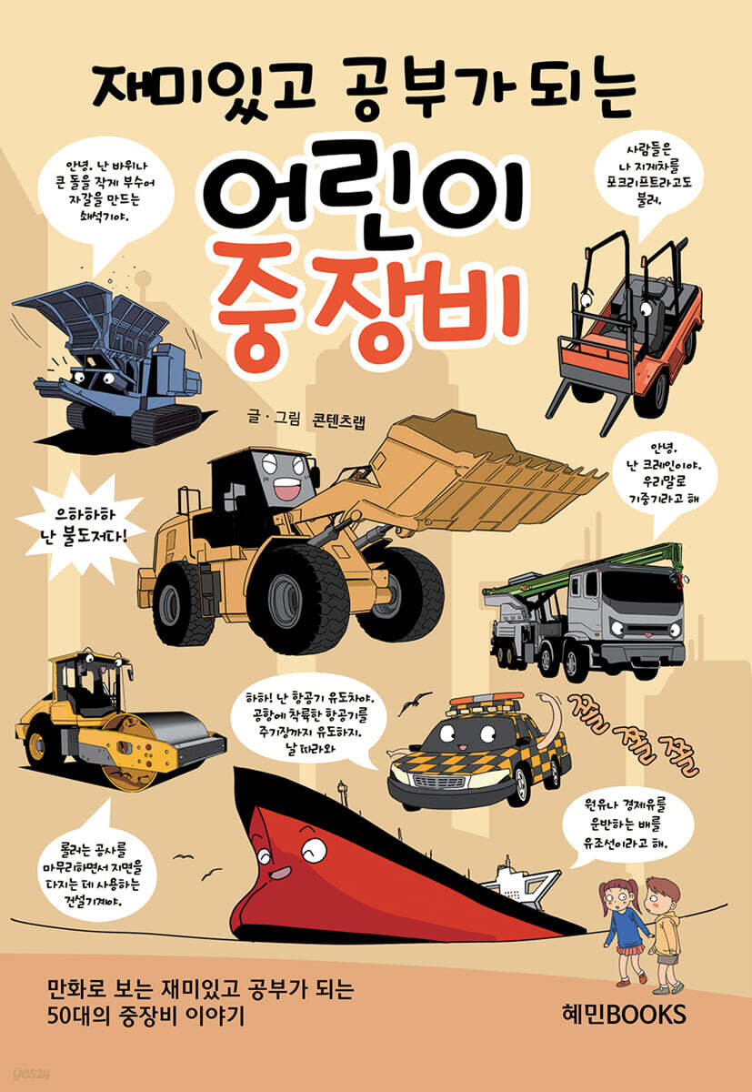 재미있고 공부가 되는 어린이 중장비
