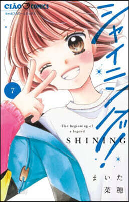 シャイニング! 7