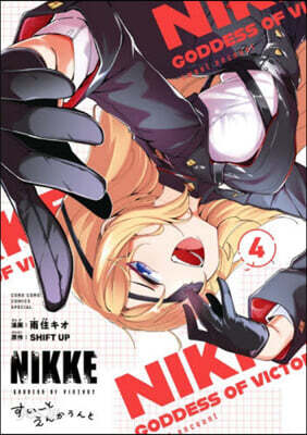 勝利の女神:NIKKE すい-とえんかうんと  4