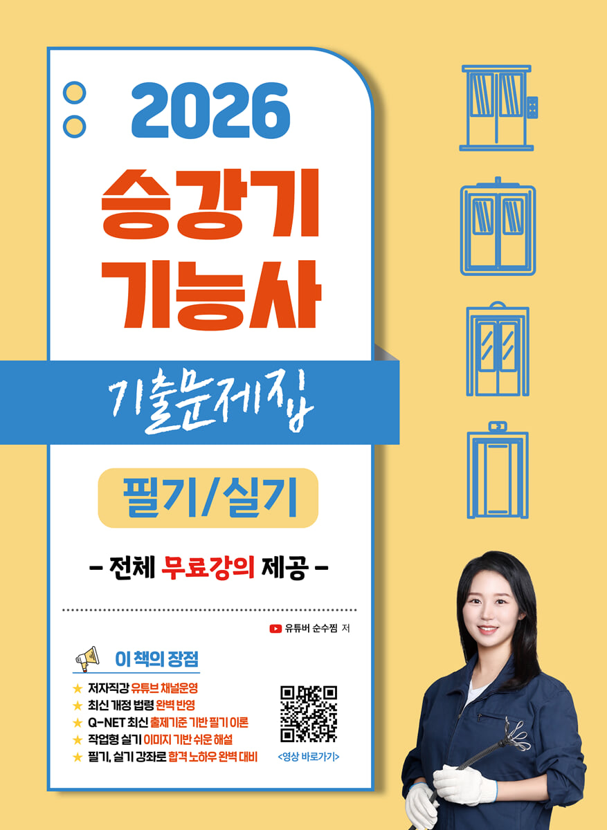 2026 유튜버 순수찜 승강기기능사 필기 · 실기 핵심이론+기출문제집