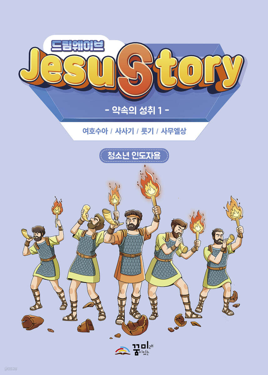 드림웨이브(JESUSTORY) 약속의 성취 1 : 청소년 인도자용