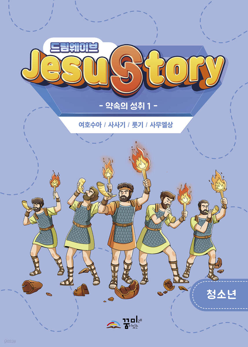 드림웨이브(JESUSTORY) 약속의 성취 1 : 청소년 학생용