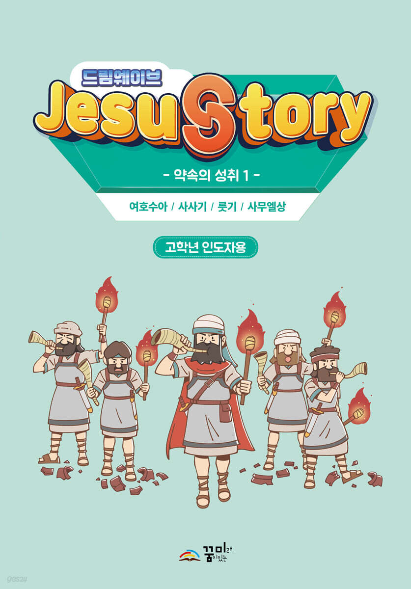 드림웨이브(JESUSTORY) 약속의 성취 1 : 고학년 인도자용