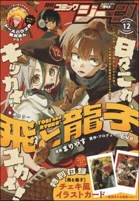 COMIC GENE(コミックジ-ン) 2025年12月號