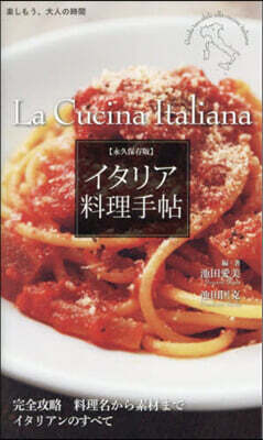 イタリア料理手帖 永久保存版