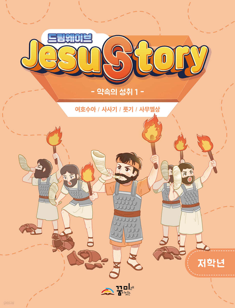 드림웨이브(JESUSTORY) 약속의 성취 1 : 저학년