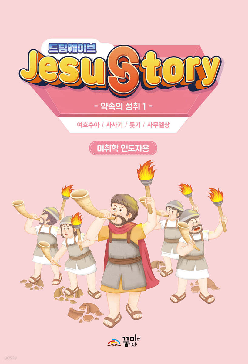 드림웨이브(JESUSTORY) 약속의 성취 1 : 미취학