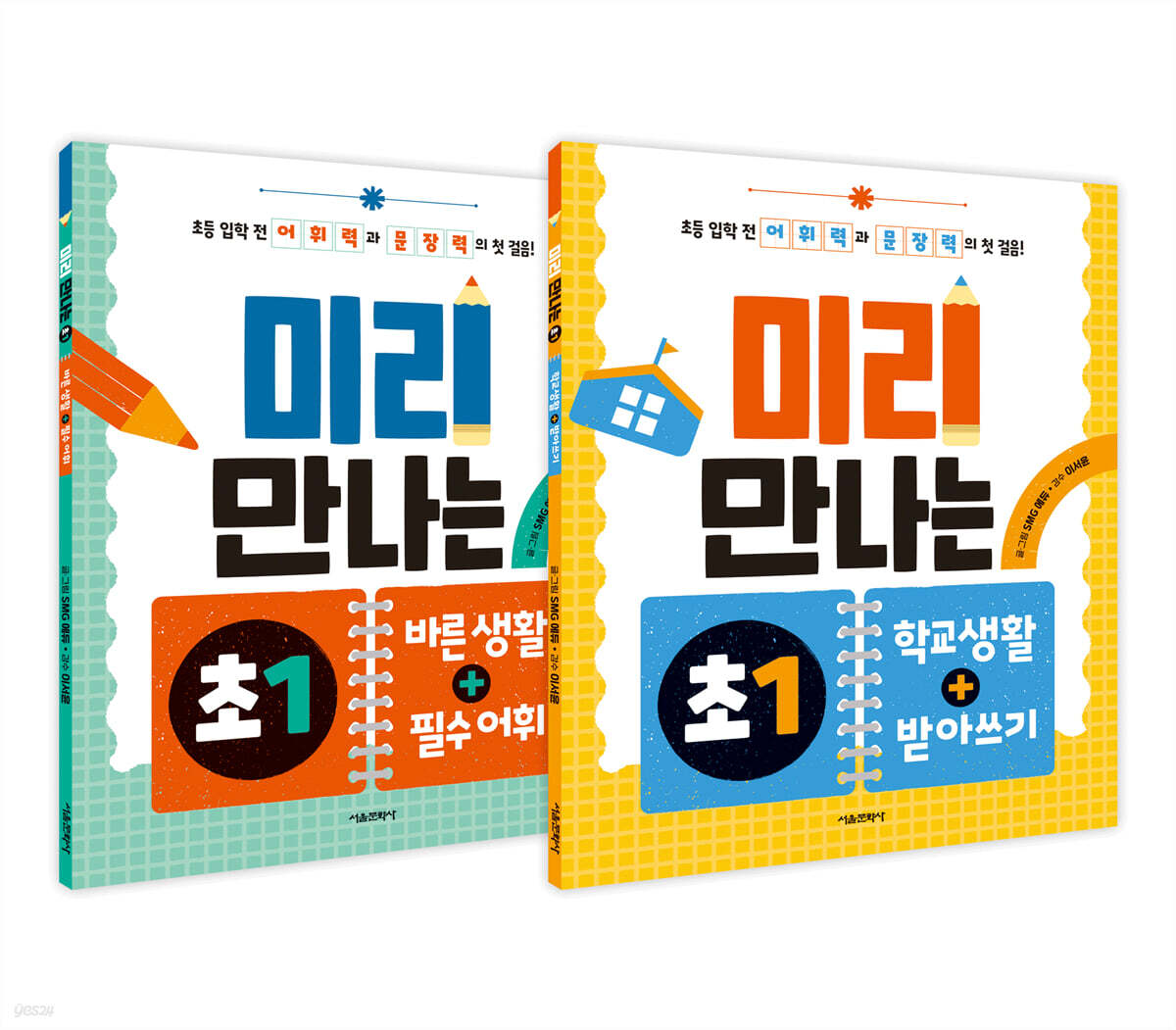미리 만나는 초1 1~2 세트