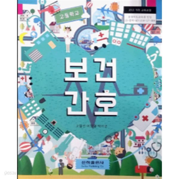 [2015교육과정] 고등학교 교과서 공중보건/ 은하출판사ㅡ> 상품설명 필독!