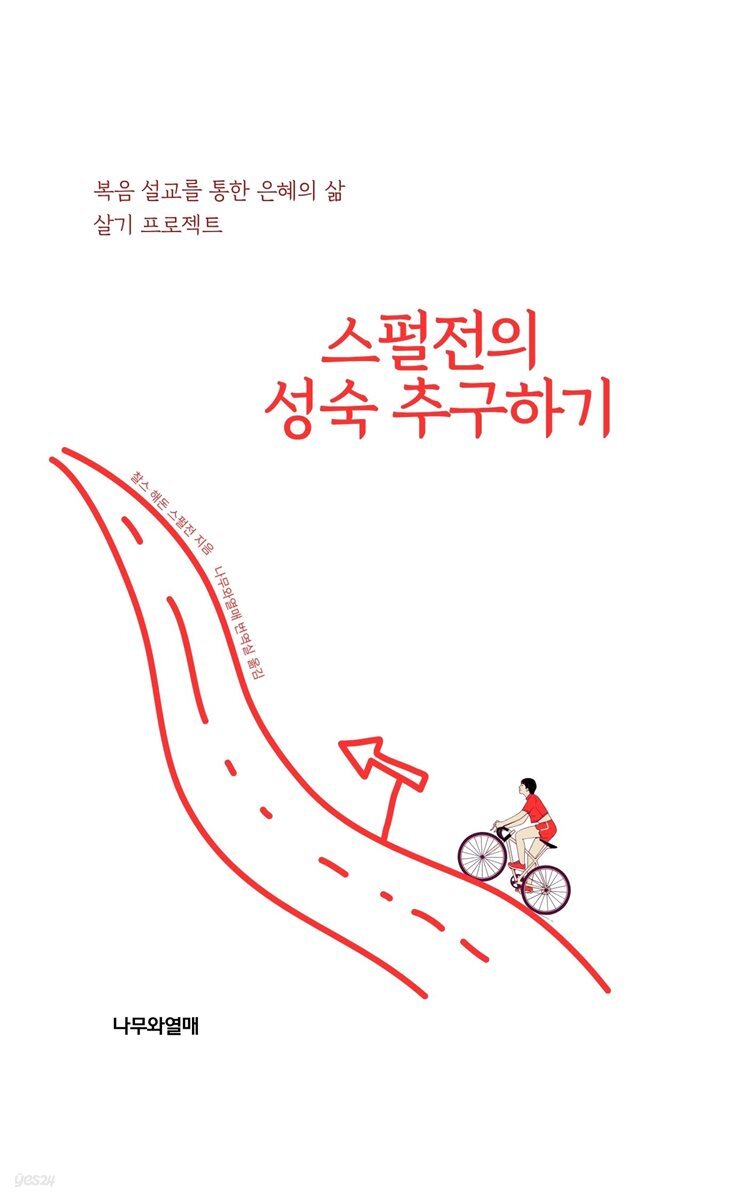 스펄전의 성숙 추구하기