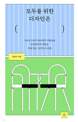 모두를 위한 디자인은
