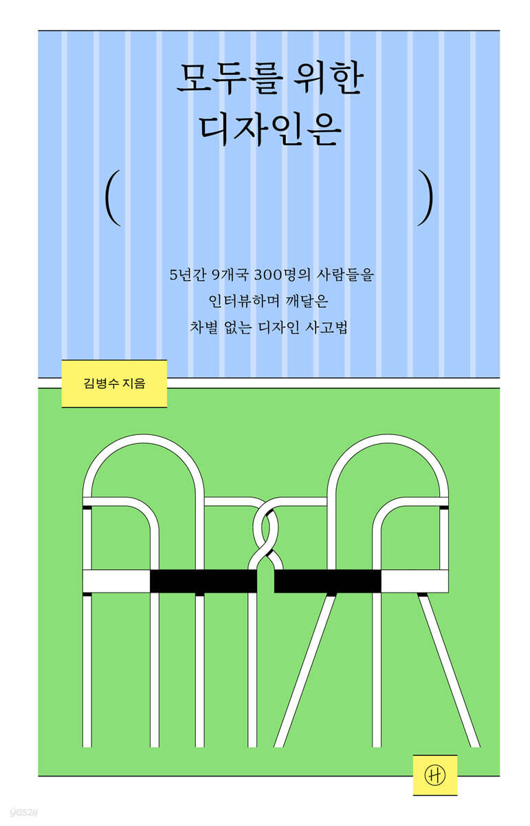 모두를 위한 디자인은