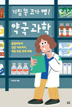 기침 뚝 코가 뻥! 약국 과학