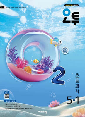 오투 초등과학 5-1 (2026년)