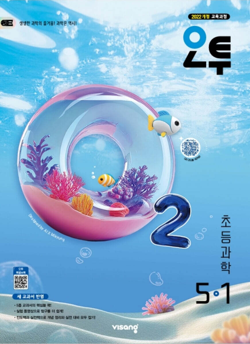 오투 초등과학 5-1 (2026년)