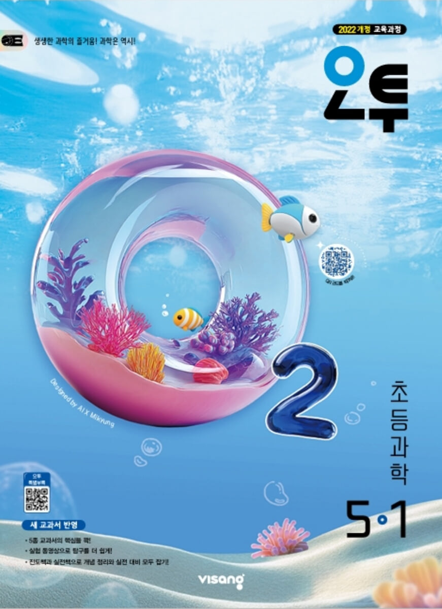 오투 초등과학 5-1 표지