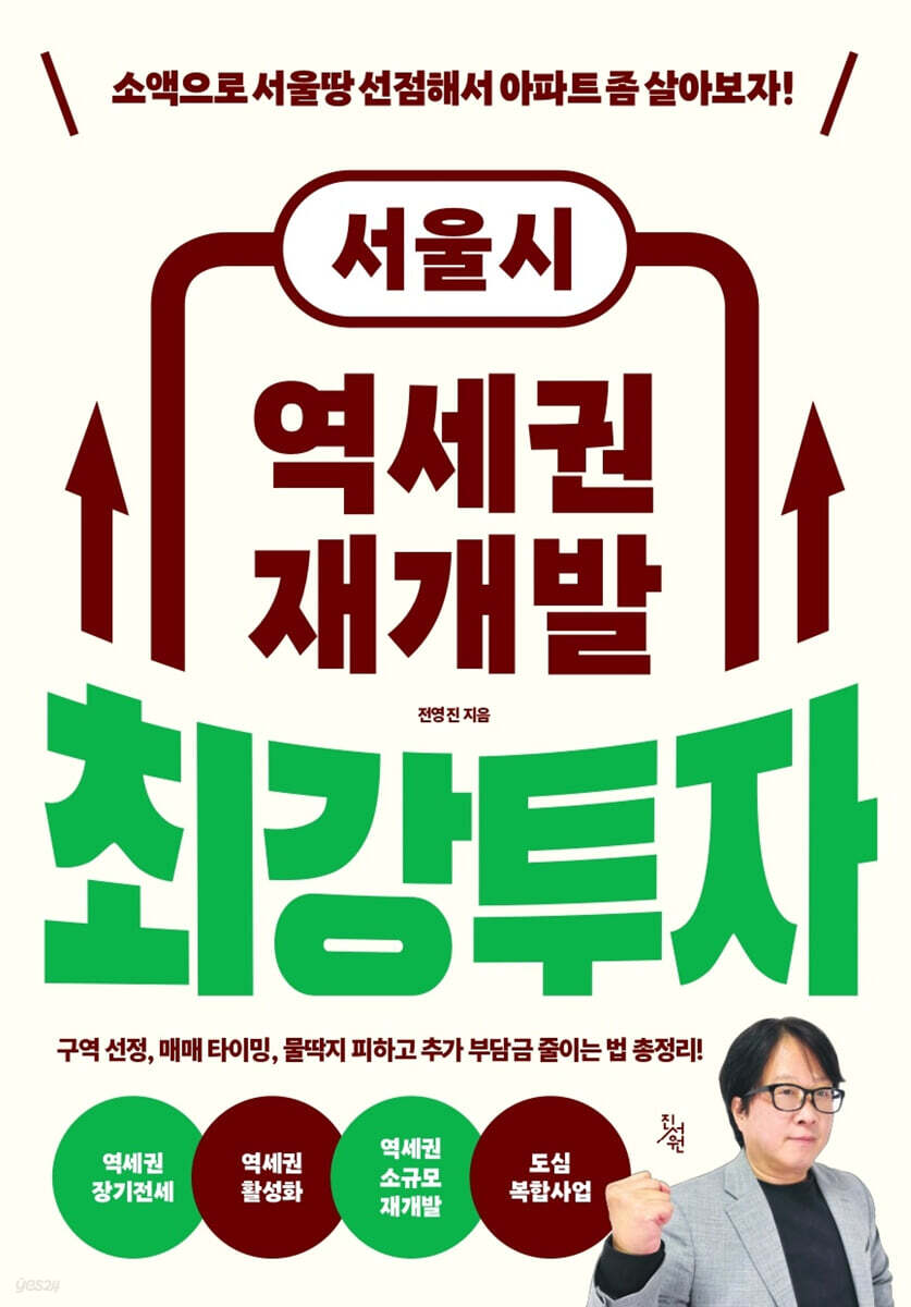 서울시 역세권 재개발 최강투자