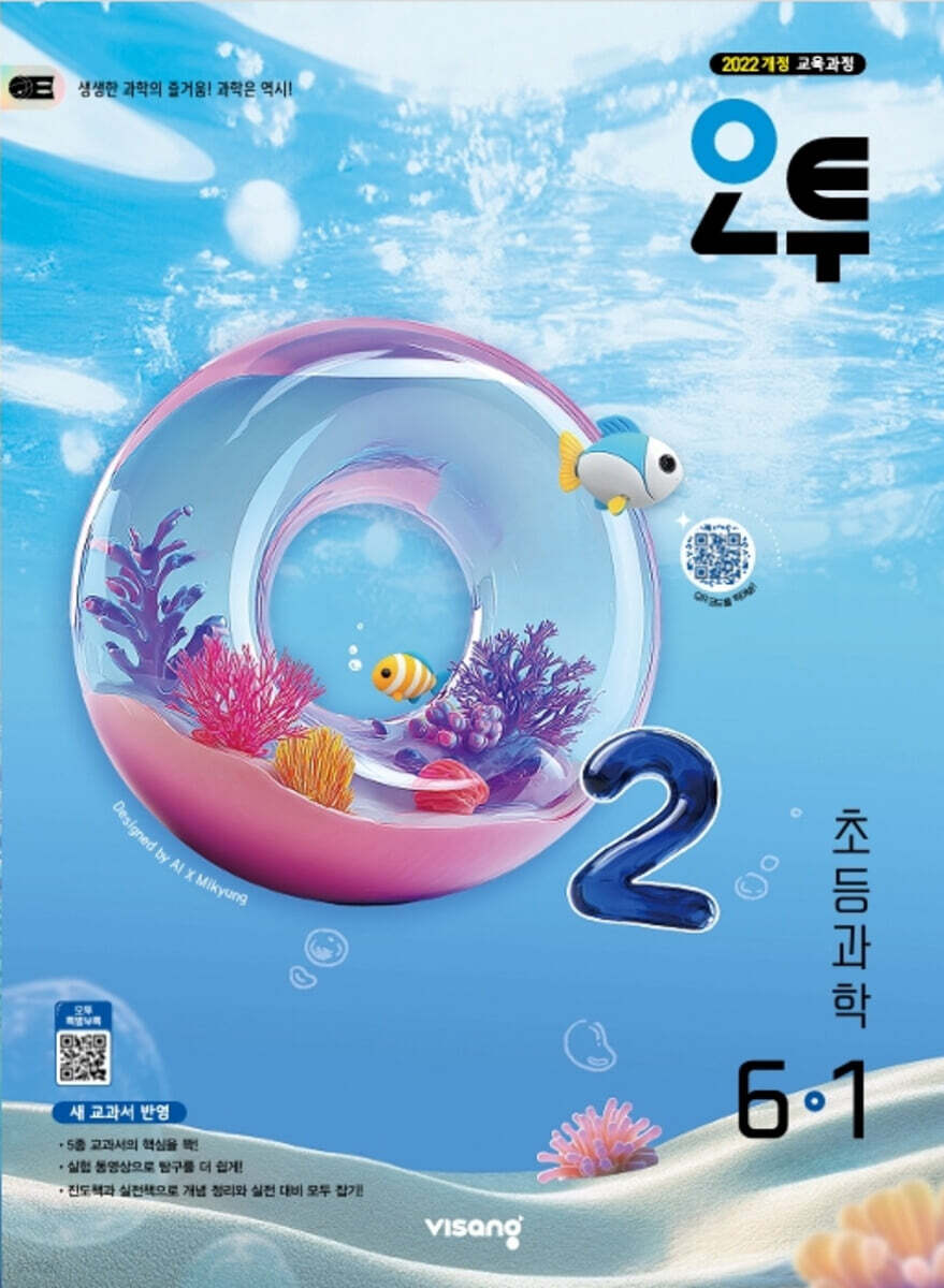 오투 초등과학 6-1 표지