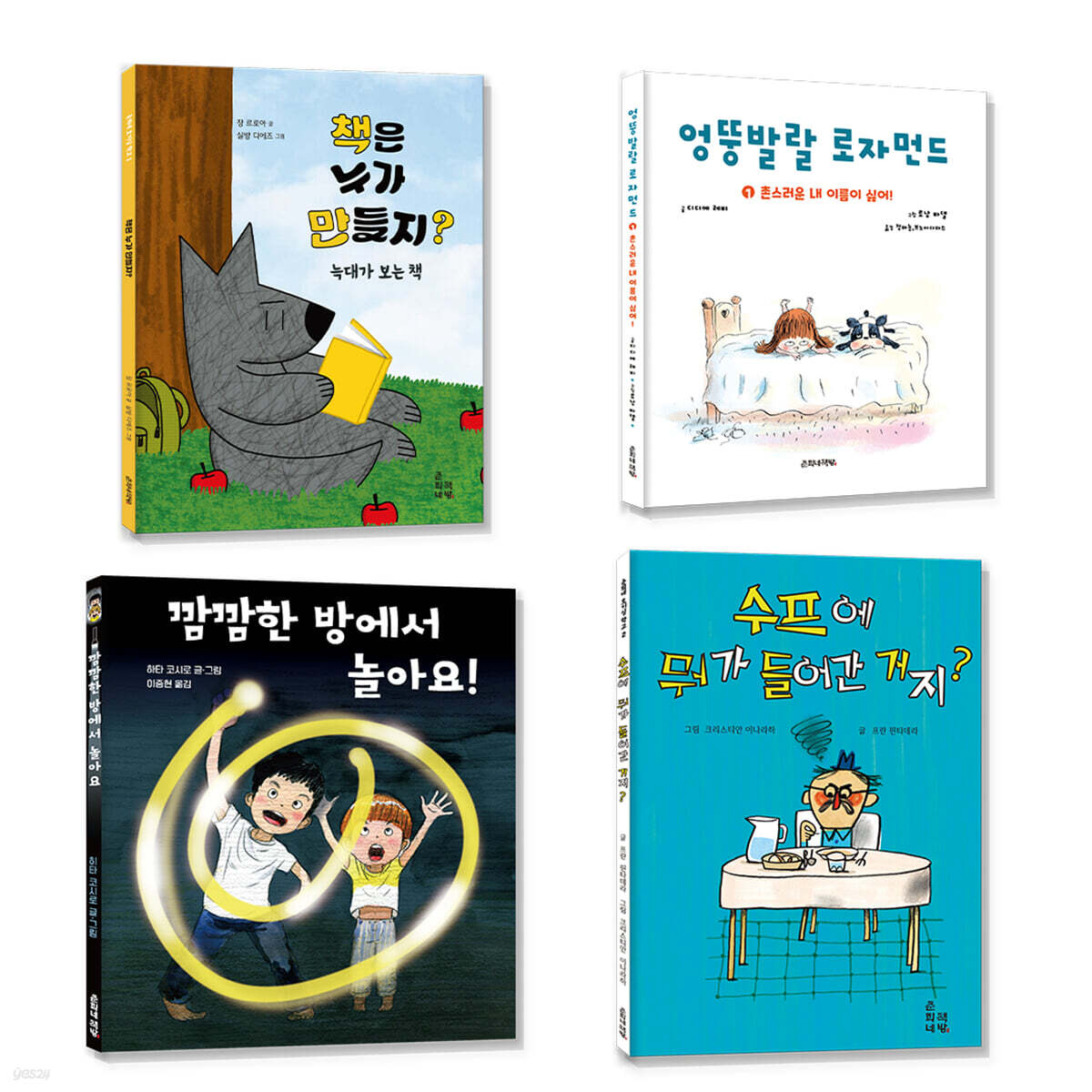 예비 초등을 위한 마음과 생각이 크는 그림책 세트