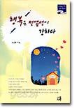 행복은 전염성이 강하다