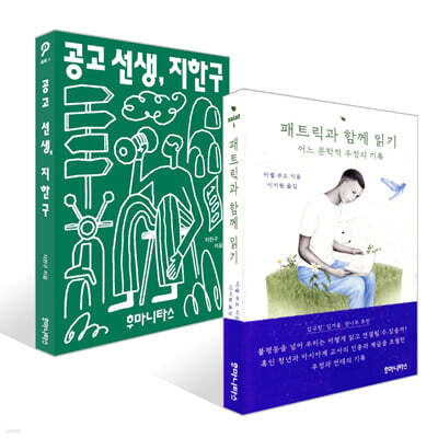 패트릭과 함께 읽기 + 공고 선생, 지한구 세트