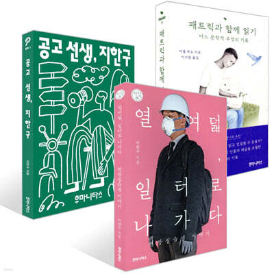 열여덟, 일터로 나가다 + 패트릭과 함께 읽기 + 공고 선생, 지한구 세트