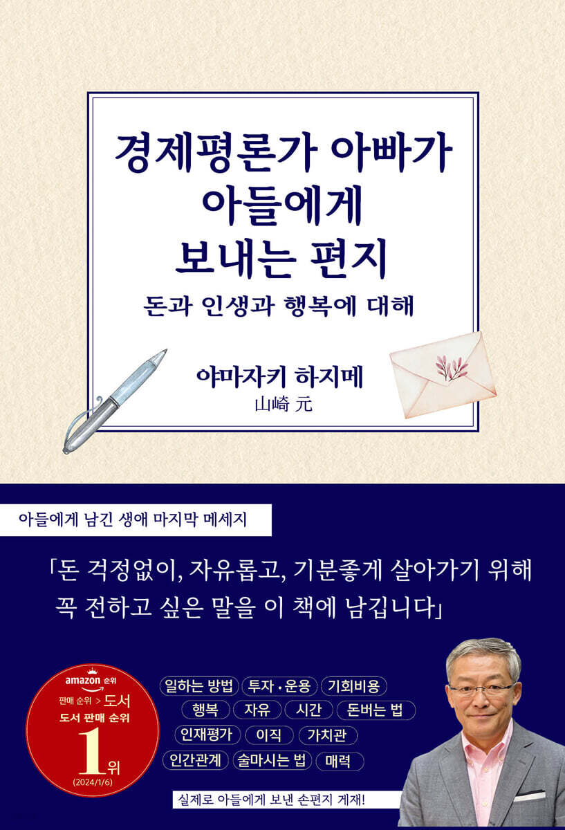 경제평론가 아빠가 아들에게 보내는 편지