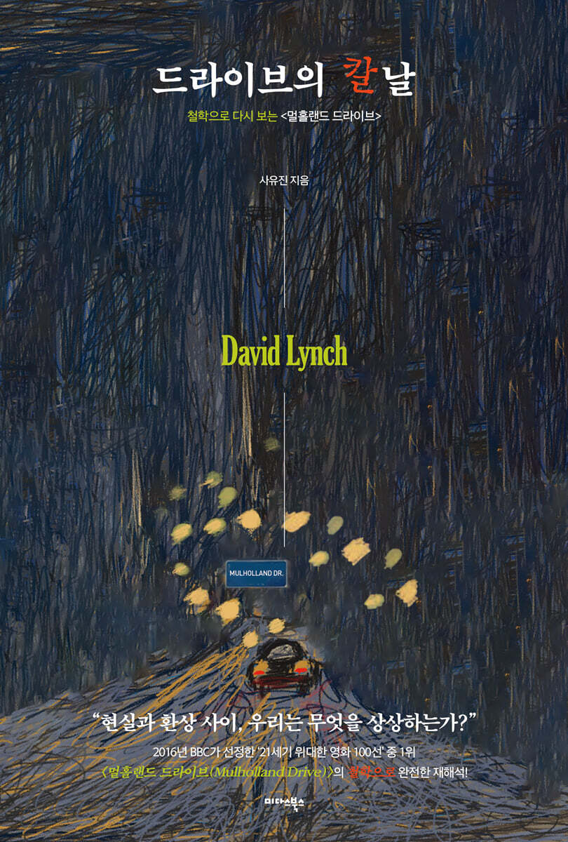 드라이브의 칼날