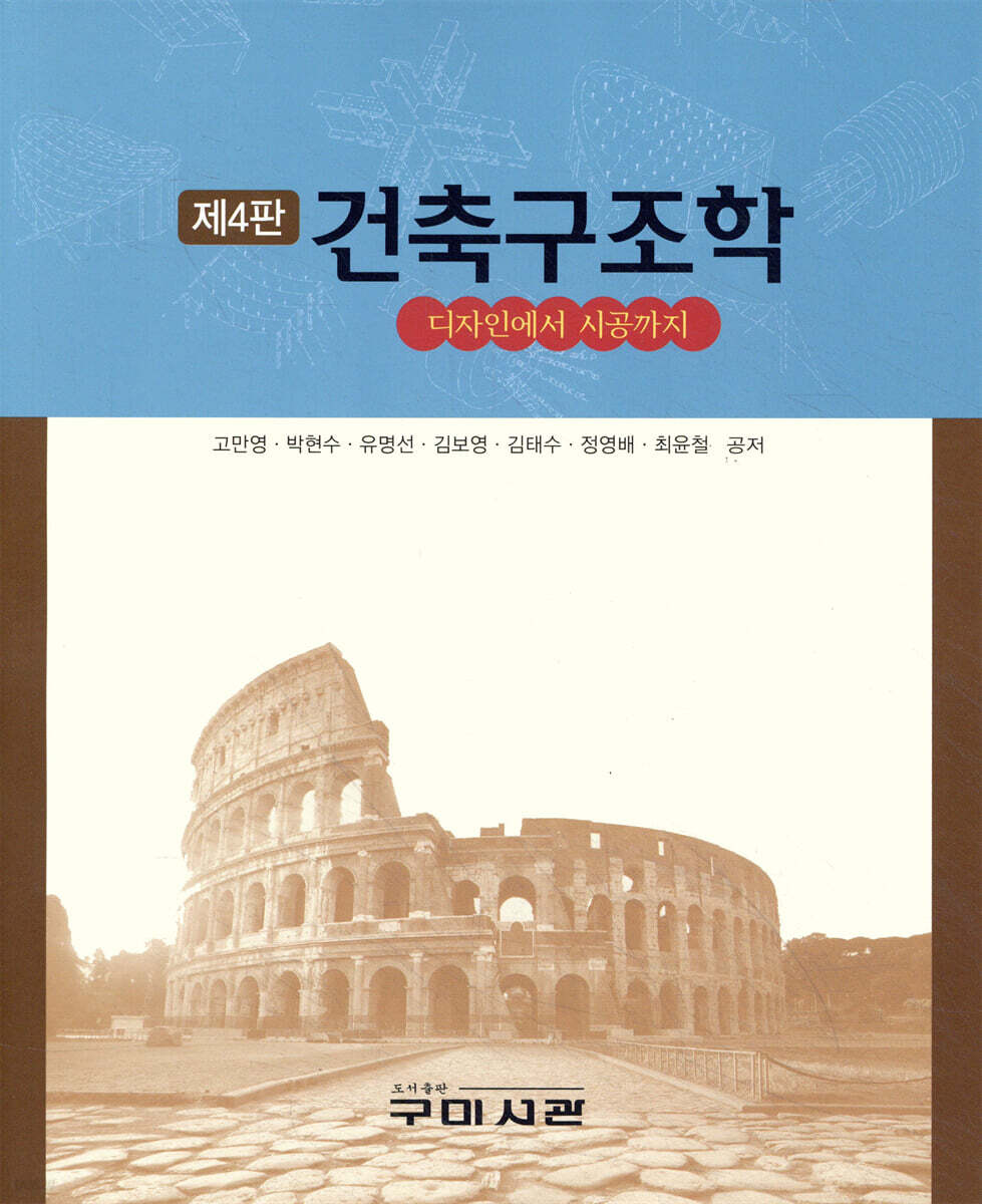 건축구조학 제4판
